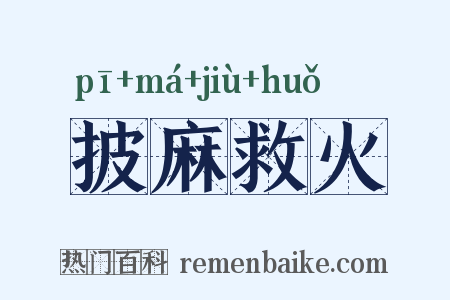 披麻救火是什么意思的图片